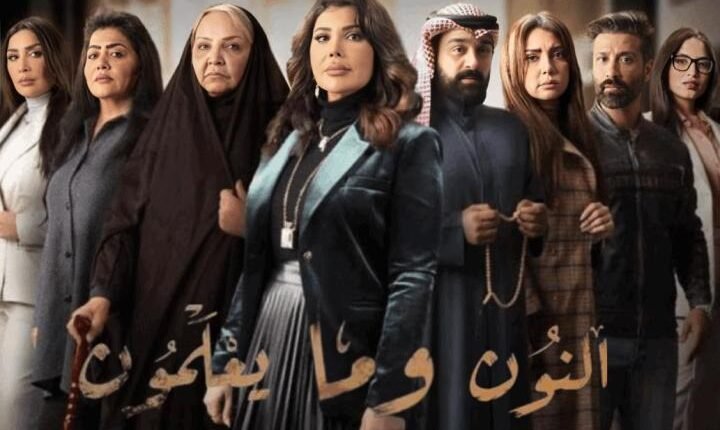 مشاهدة مسلسل النون وما يعلمون كامل على alooytv joootv