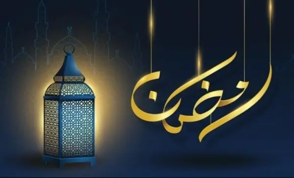 كلمات عن نهاية شهر رمضان 2023
