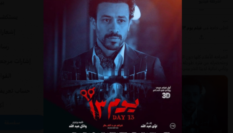 شاهد فيلم يوم 13 2023 كامل على ايجي بست
