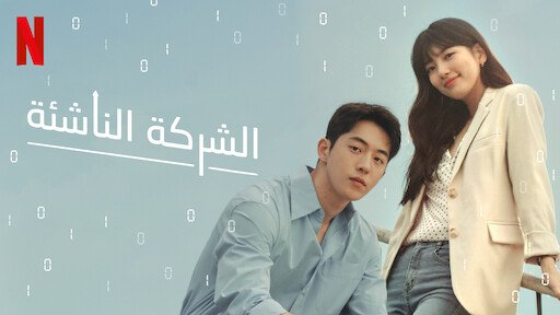 شاهد مسلسل الشركة الناشئة asia2tv