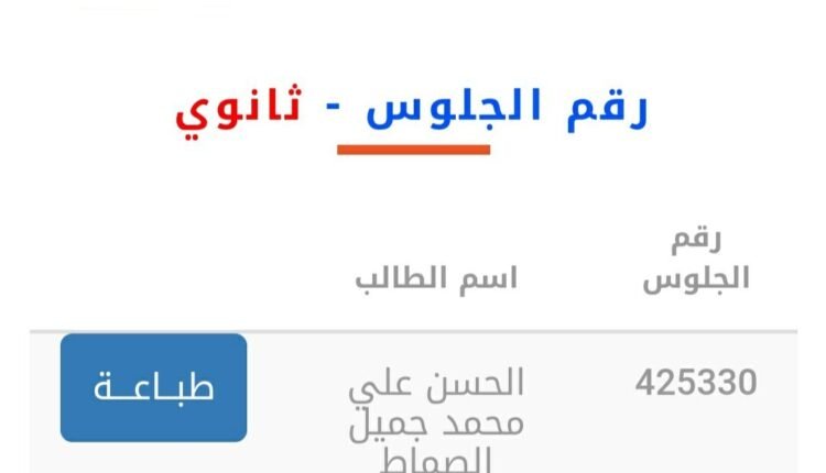 ارقام جلوس الصف الثالث الثانوي 2023 في اليمن