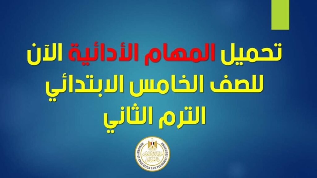 المهام الادائية للصف الخامس الابتدائي الترم الثاني 2023 بالاجابات