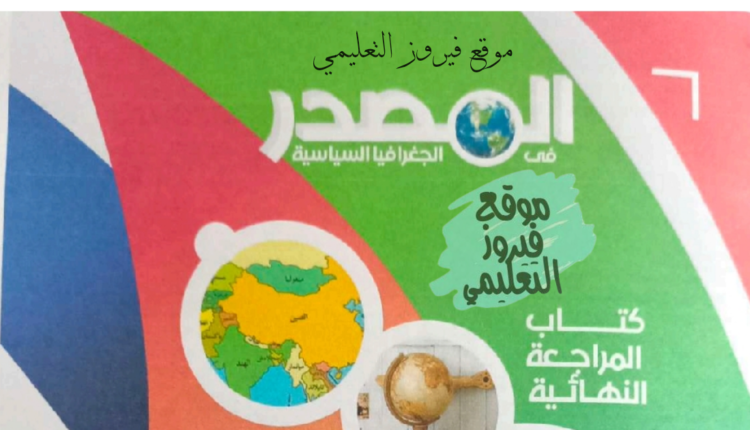 اجابات كتاب المصدر جغرافيا للصف الثالث الثانوي 2023 pdf