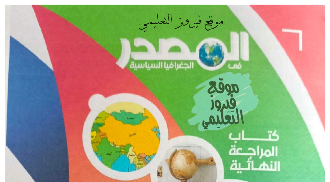 اجابات كتاب المصدر جغرافيا للصف الثالث الثانوي 2023 pdf