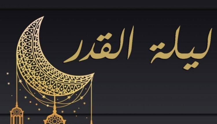 السور المحبب قراءتها في ليلة القدر 2023