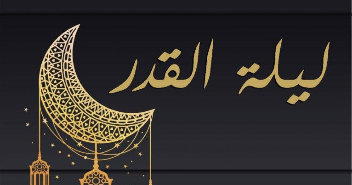 السور المحبب قراءتها في ليلة القدر 2023