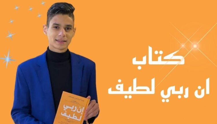 تحميل كتاب ان ربي لطيف pdf كامل مجانا