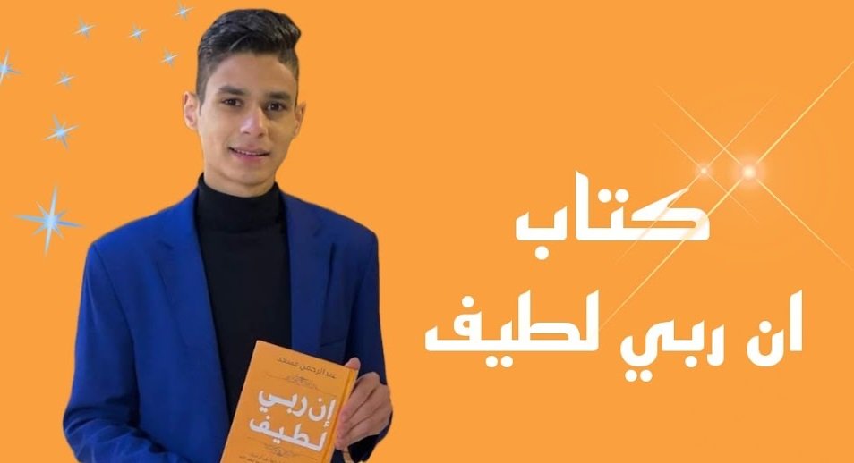 تحميل كتاب ان ربي لطيف pdf كامل مجانا