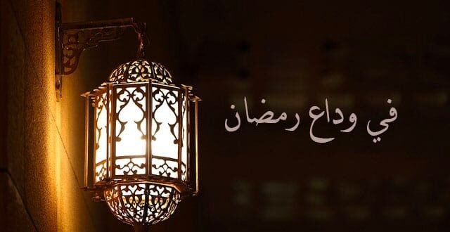 كلمات عن انتهاء رمضان وقدوم العيد 2023