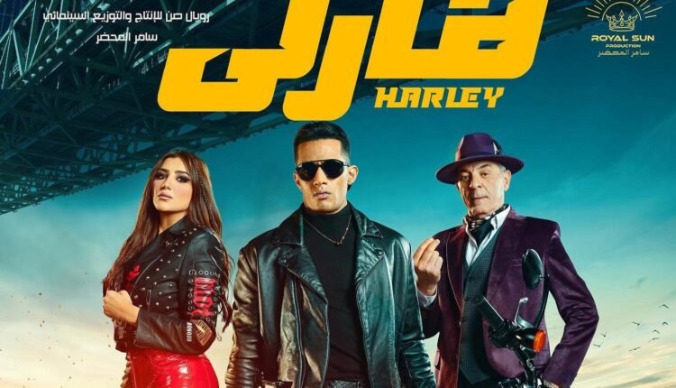 كم اجر محمد رمضان في فيلم هارلي 2023 ؟