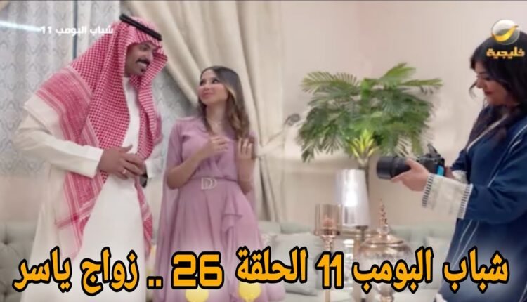 شاهد شباب البومب 11 زواج ياسر alooytv