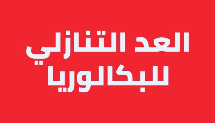 تحميل تطبيق العد التنازلي للبكالوريا 2023 في الجزائر