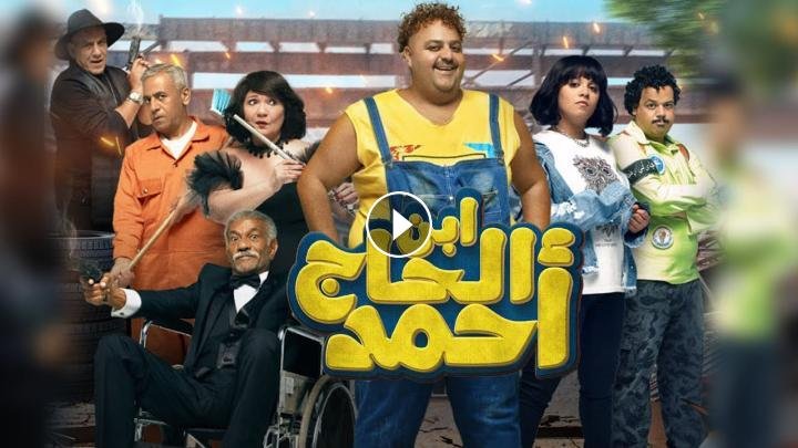 مشاهدة فيلم ابن الحاج احمد 2023 كامل ايجي بست اون لاين
