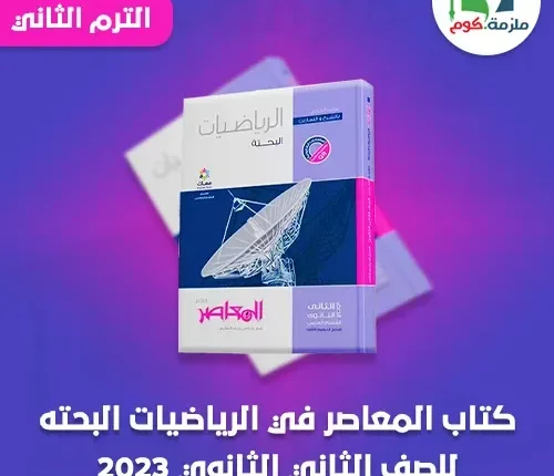 كتاب الرياضيات البحتة للصف الثاني الثانوي الترم الثاني pdf 2023