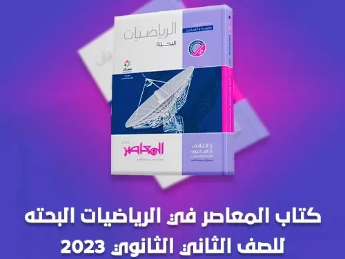 كتاب الرياضيات البحتة للصف الثاني الثانوي الترم الثاني pdf 2023