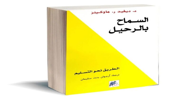 ملخص كتاب السماح بالرحيل pdf كامل فيرجن