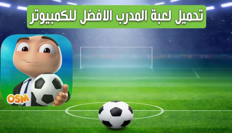 تحميل تحديث لعبة المدرب الافضل 2023