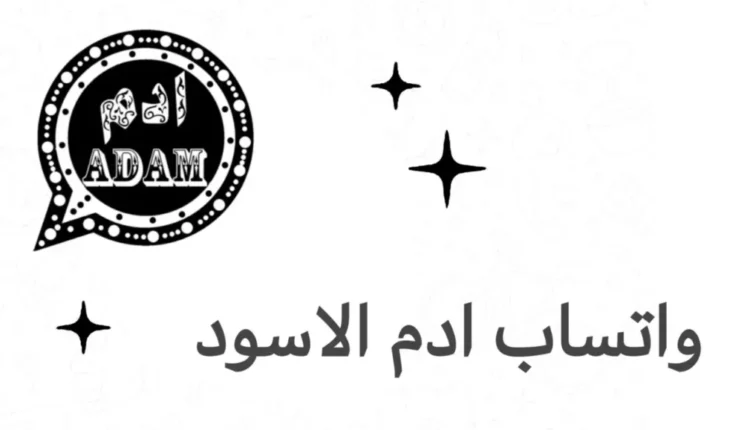 تحديث واتساب ادم الاسود 2023 مجانا