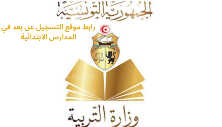 التسجيل عن بعد لتلاميذ السنة الأولى من مواليد 2017 في تونس