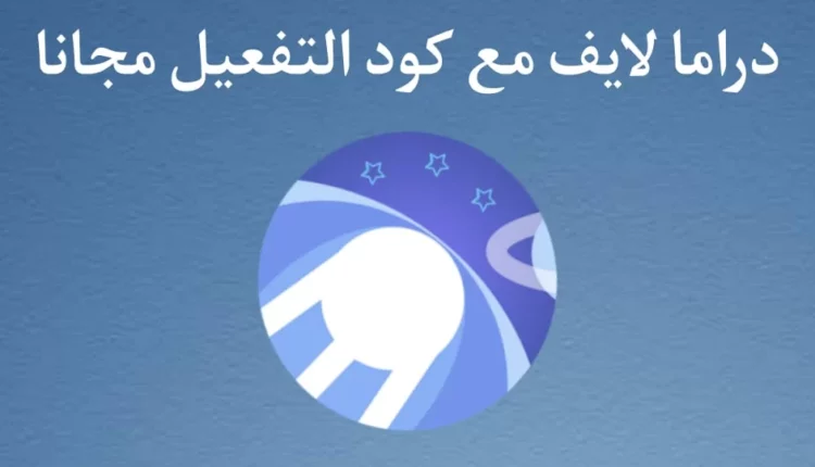 كيفية تشغيل تطبيق دراما لايف عبر كود 2023