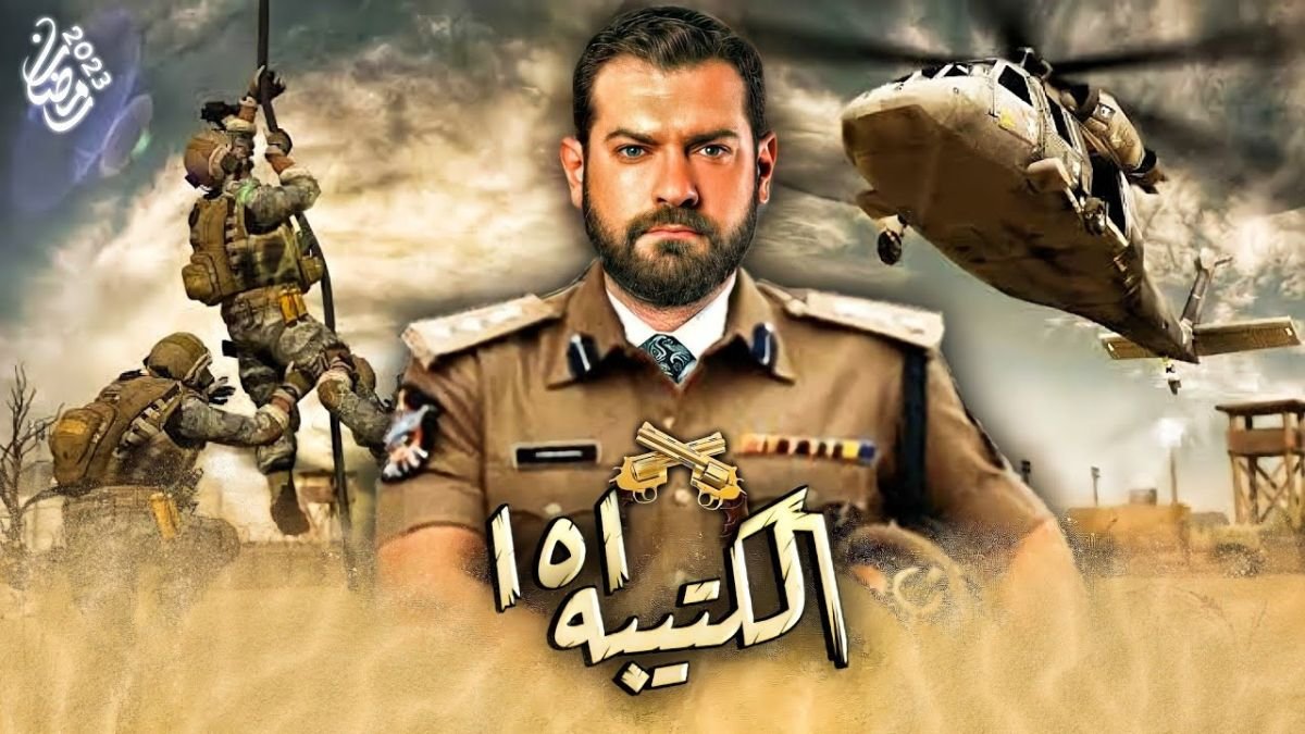 عدد حلقات مسلسل الكتيبة 101 في رمضان 2023