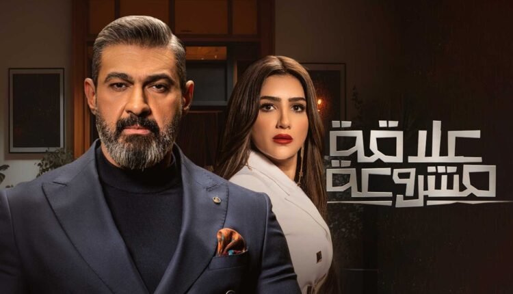 كم عدد حلقات مسلسل علاقة مشروعة