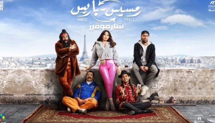 شاهد فيلم رمسيس باريس 2023 كامل على ماي سيما لهيفاء وهبي
