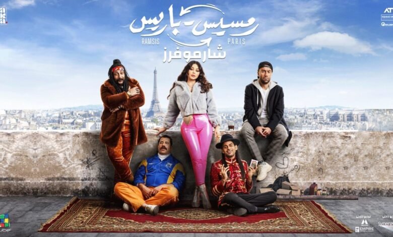 شاهد فيلم رمسيس باريس 2023 كامل على ماي سيما لهيفاء وهبي