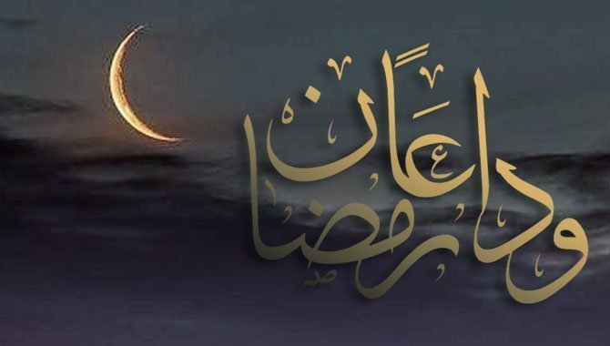 كلمات عن رحيل شهر رمضان 2023
