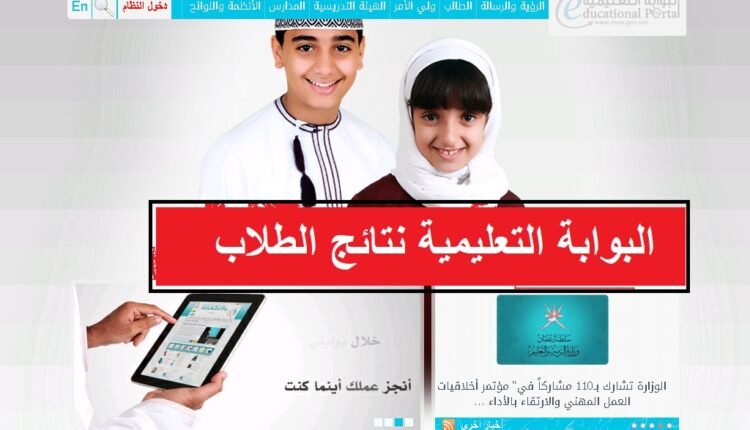 البوابة التعليمية نتائج الطلاب