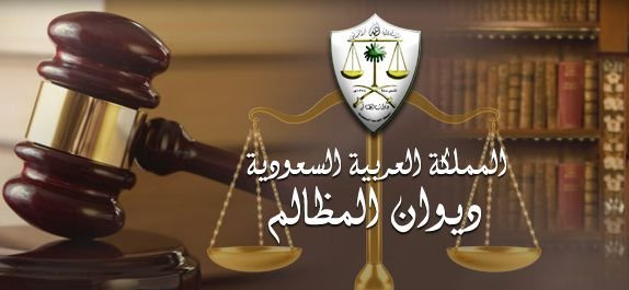 اسماء المرشحين في ديوان المظالم