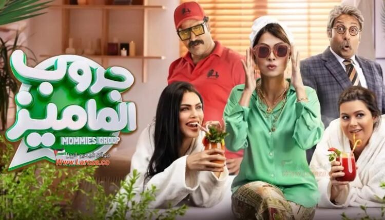 فيلم جروب الماميز