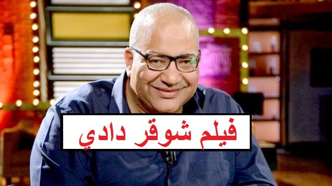 فيلم شوقر دادي