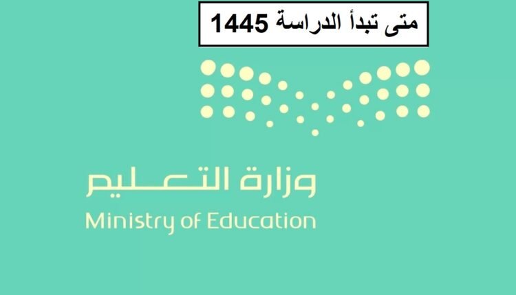 متى تبدا الدراسه 1445