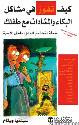 كيف تفوز في مشاكل البكاء والمشادات مع طفلك pdf