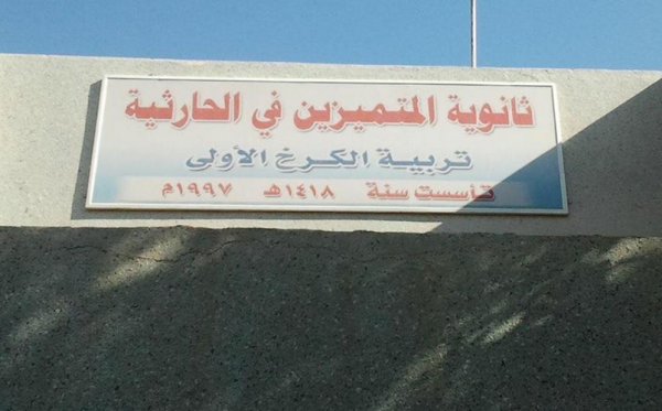 شروط القبول في مدارس المتميزين 2023 في العراق