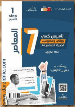 تحميل كتاب المعاصر 7 و 140 نموذج pdf