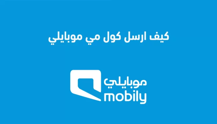 كيف اسوي كول مي موبايلي في السعودية