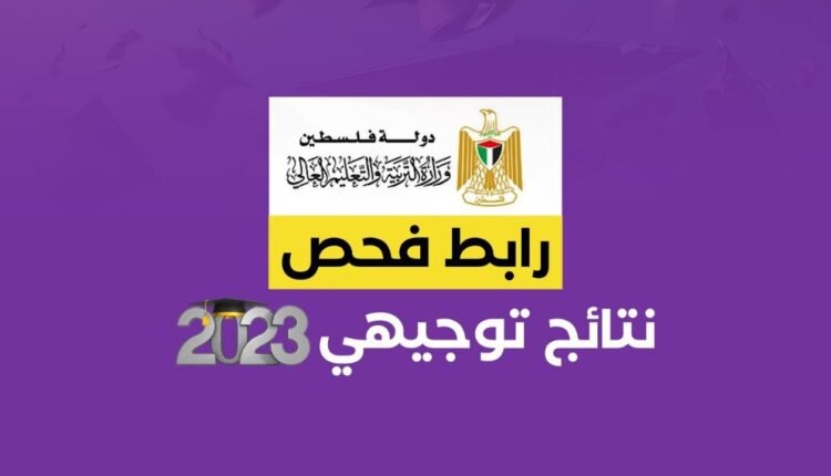 نتائج الثانوية العامة 2023