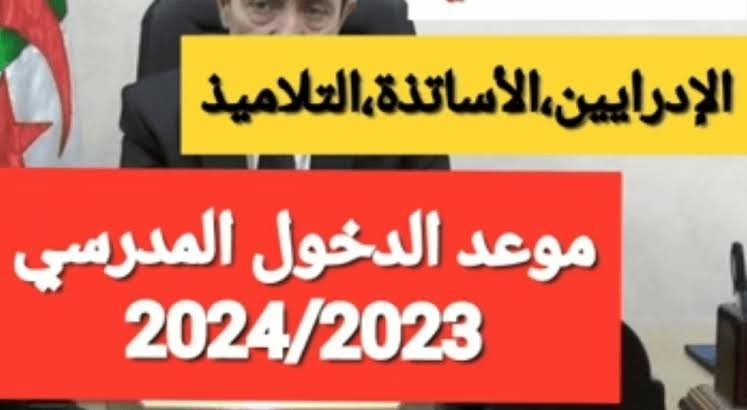 موعد الدخول المدرسي 2024 2023 في الجزائر