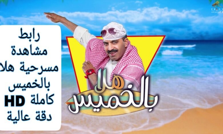 مسرحية هلا بالخميس كاملة ok شاهد فوريو