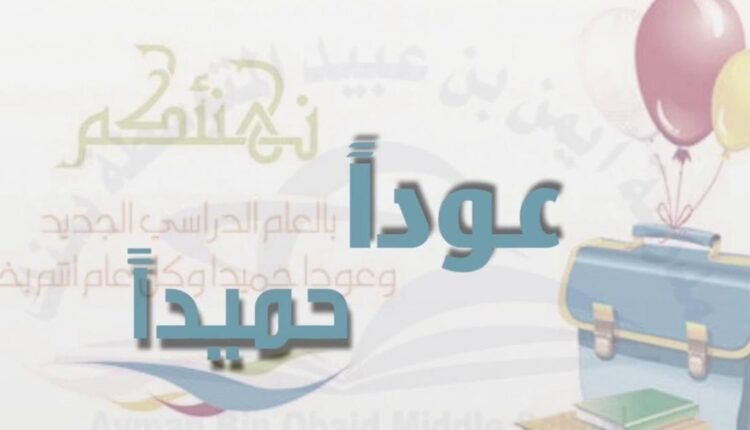 عبارات عودا حميدا للمدارس 1445