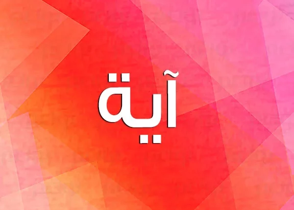 ما هي عيوب اسم ايه ؟