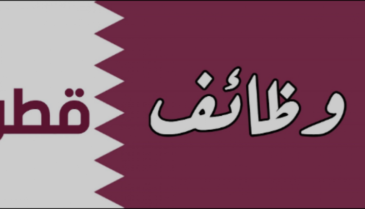 التقديم على وظائف وزارة التربية والتعليم في قطر 2023