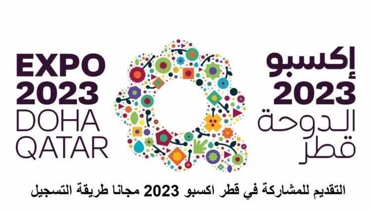 استمارة تسجيل المتطوعين doha expo 2023 الدوحة قطر