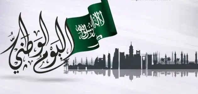 متى اليوم الوطني هجري 1445