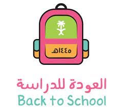 الهوية البصرية العودة للمدارس 1445 في السعودية