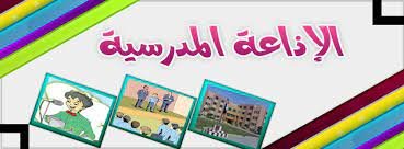 مقدمة اذاعة مدرسية مميزة ومثيرة مكتوبة قصيرة