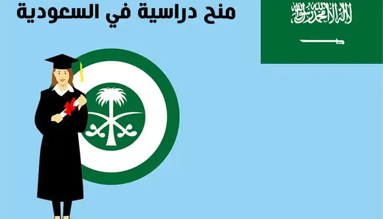 منح دراسية في السعودية لغير السعوديين 2023