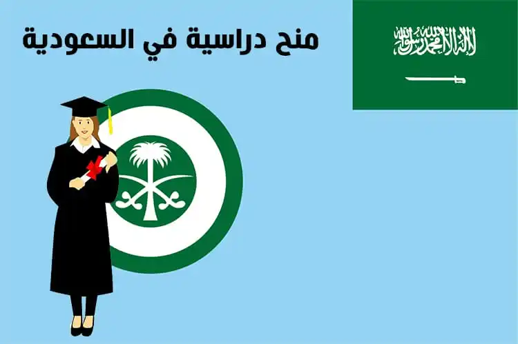 منح دراسية في السعودية لغير السعوديين 2023